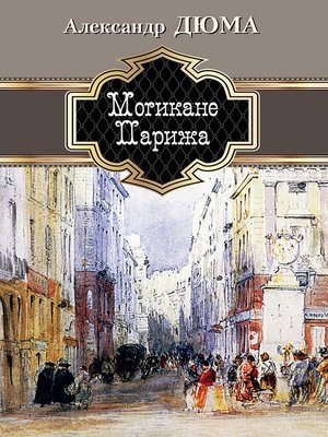 cover image of Могикане Парижа